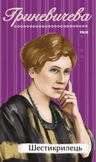 Шестикрилець