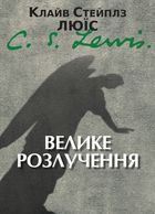 Велике розлучення. Image №1