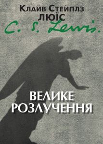 Велике розлучення. Image №1