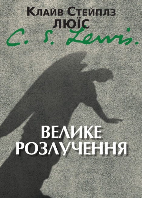 Велике розлучення (Електронна книга)