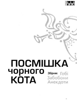 Посмішка чорного кота — Михайло Слабошпицький, фото 7