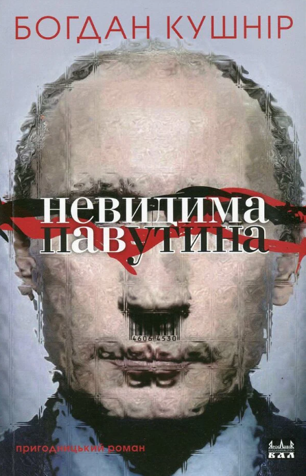Невидима павутина