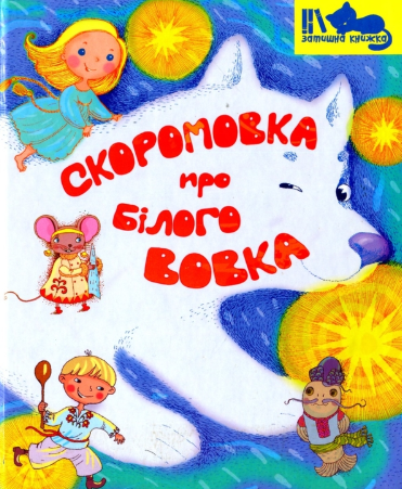 Скоромовка про білого вовка