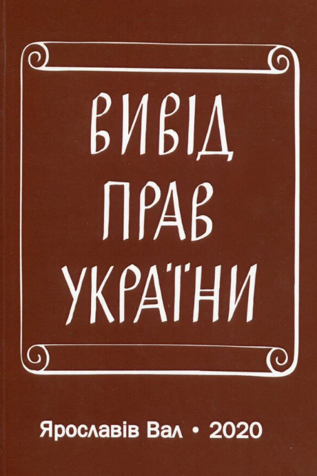 Книга Вивід прав України