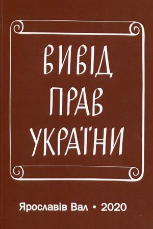 Вивід прав України — Богдан Кравців, фото 4