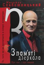 З пам'яті дзеркала