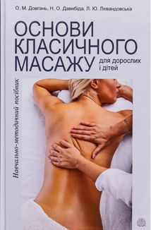 Основи класичного масажу для дорослих і дітей. Навчально-методичний посібник. Image №1