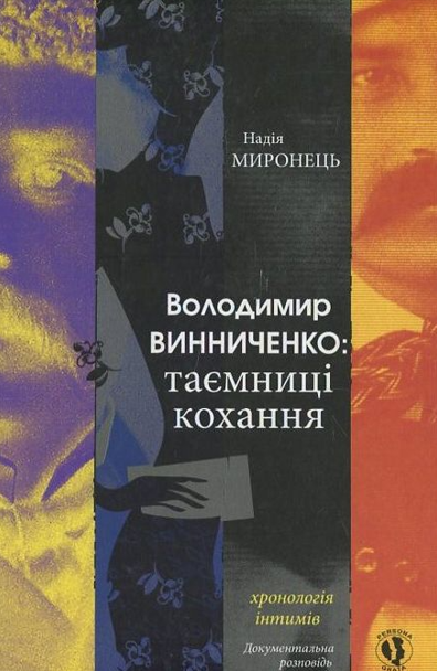 Володимир Винниченко. Таємниці кохання. Хронологія...