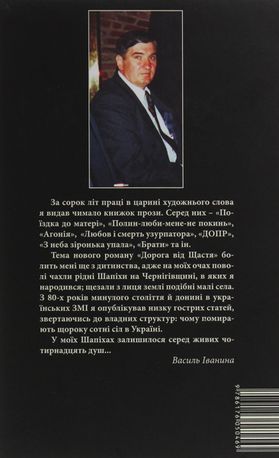 Дорога від щастя — Василь Іванина, фото 5