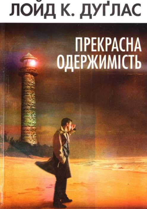 Прекрасна одержимість