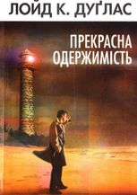 Прекрасна одержимість