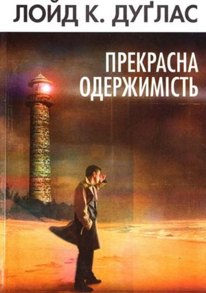 Прекрасна одержимість — Лойд Дуглас, фото 4