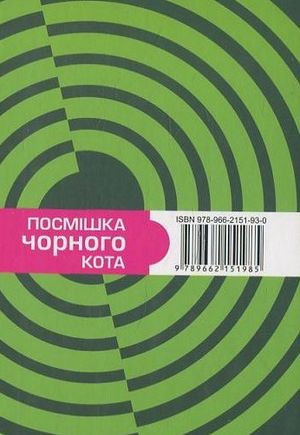 Посмішка чорного кота — Михайло Слабошпицький, фото 5