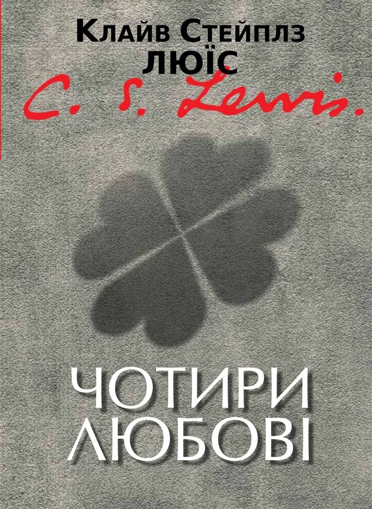 Чотири любові (Електронна книга)