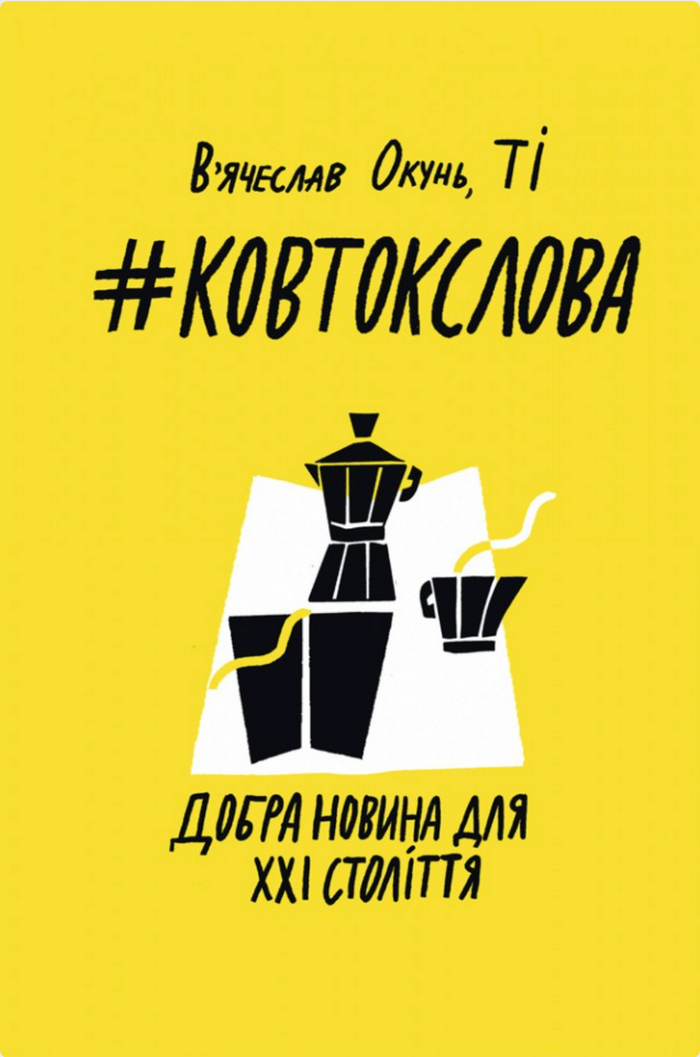 Обкладинка видання #Ковтокслова. Добра новина для XXI століття