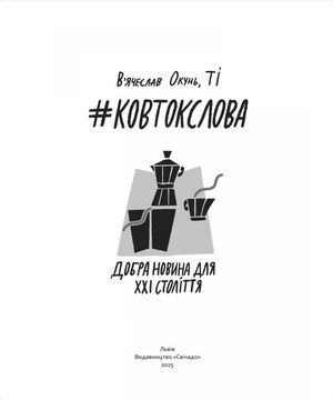 #Ковтокслова. Добра новина для XXI століття — В'ячеслав Окунь, фото 6