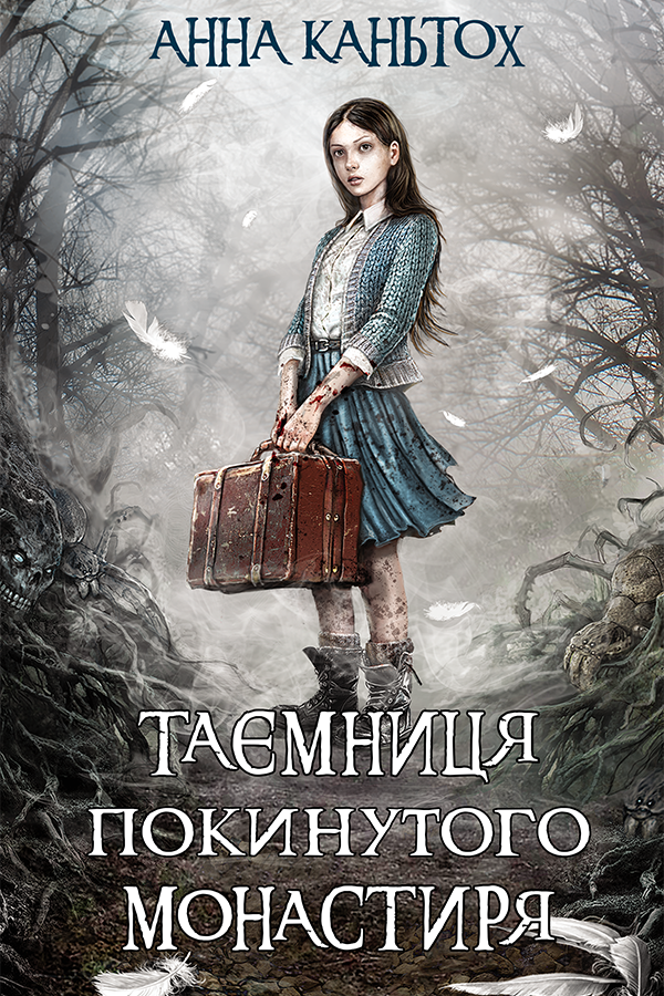 Таємниця покинутого монастиря. Книга 1 (Електронна книга)