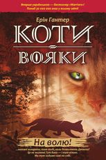 На волю! Книга 1