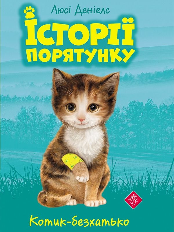 Обкладинка Котик-безхатько. Книга 1