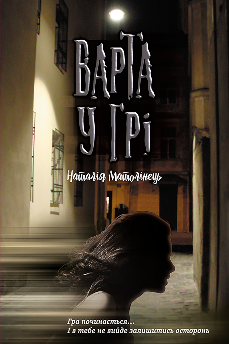 Обкладинка Варта у грі. Книга 1