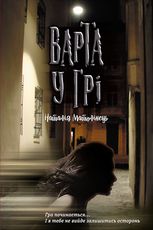 Варта у грі. Книга 1