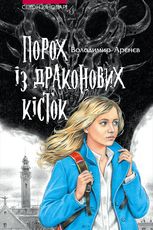 Сезон кіноварі. Порох із драконових кісток. Книга 1
