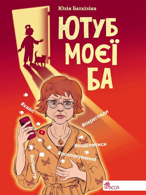 Обкладинка Ютуб моєї Ба