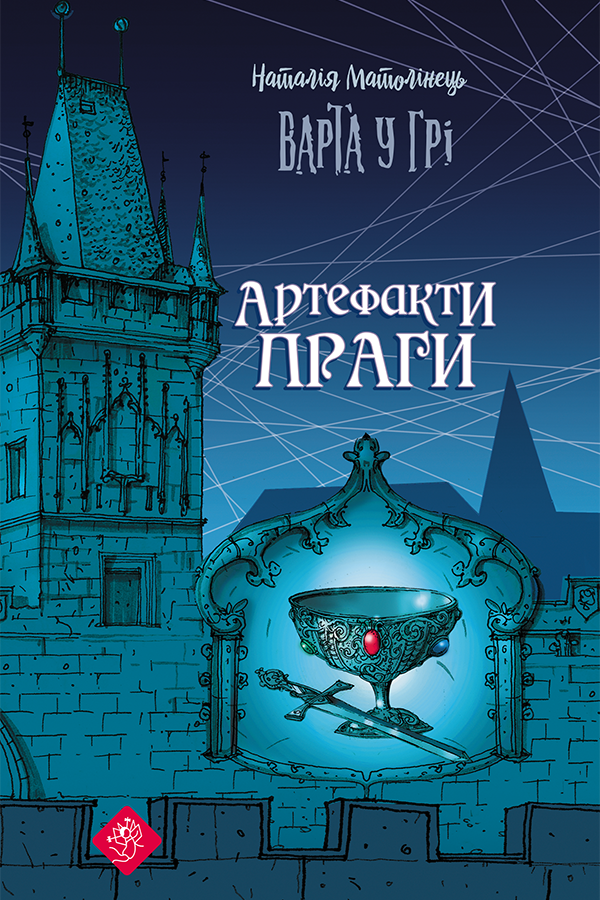 Обкладинка видання Варта у грі. Артефакти Праги. Книга 2