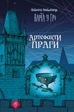 Варта у грі. Артефакти Праги. Книга 2