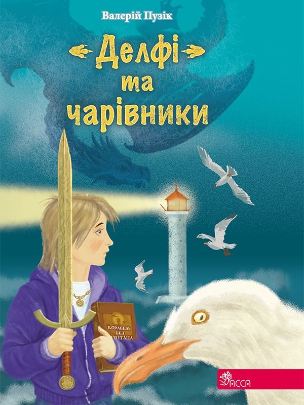 Обкладинка «Делфі» та чарівники