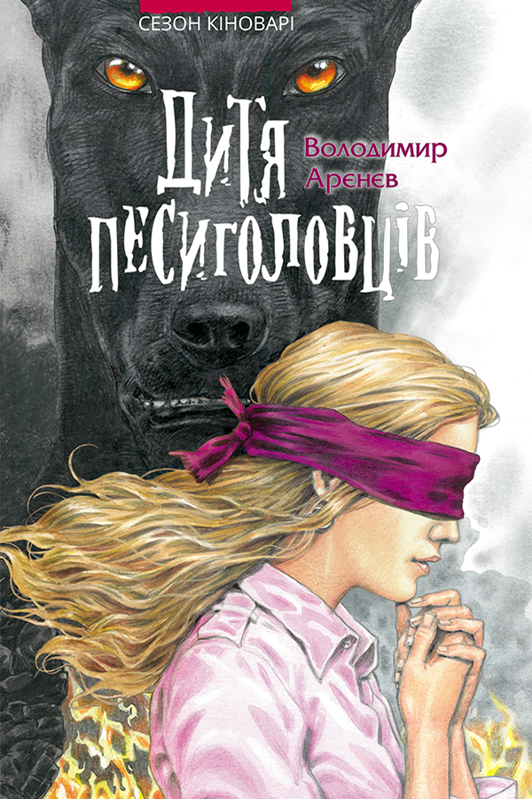 Сезон кіноварі. Дитя песиголовців. Книга 2