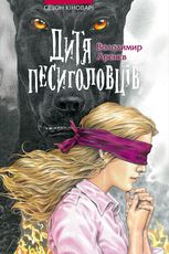 Сезон кіноварі. Дитя песиголовців. Книга 2