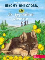 Нікому ані слова, або Як розлюбити абрикоси