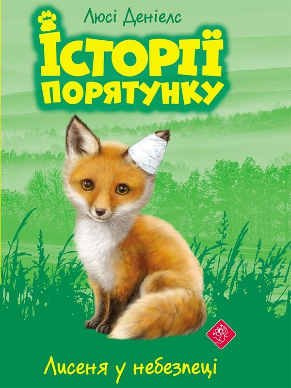 Обкладинка Лисеня у небезпеці. Книга 3