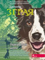 Перерваний шлях. Книга 4