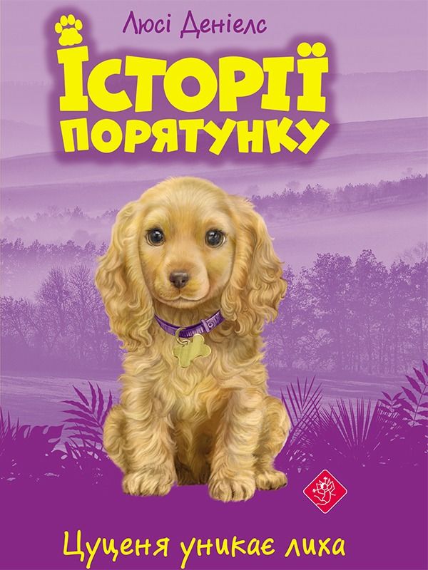 Обкладинка Цуценя уникає лиха. Книга 4