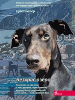Безкрає озеро. Книга 5