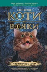 Небезпечний шлях. Книга 5