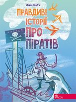 Правдиві історії про піратів