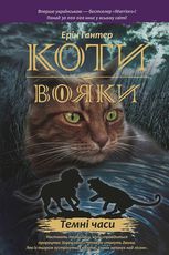 Темні часи. Книга 6