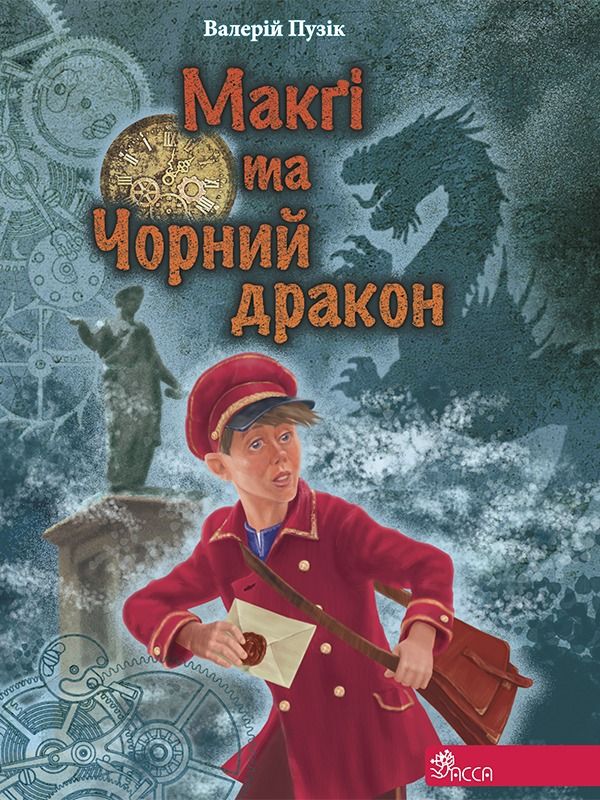 "Делфі" та чарівники. Макґі та Чорний дракон