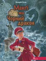 «Делфі» та чарівники. Макґі та Чорний дракон