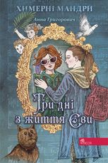 Три дні з життя Єви