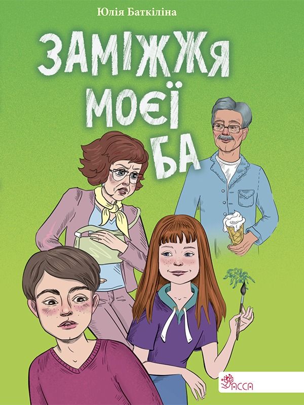Заміжжя моєї Ба