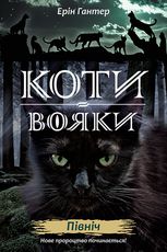 Нове пророцтво починається! Північ. Книга 1