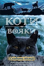 Нове пророцтво. Сходить місяць. Книга 2