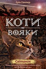 Нове пророцтво. Світанок. Книга 3