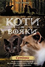 Нове пророцтво. Сутінки. Книга 5