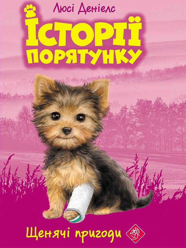 Обкладинка Щенячі пригоди. Книга 5
