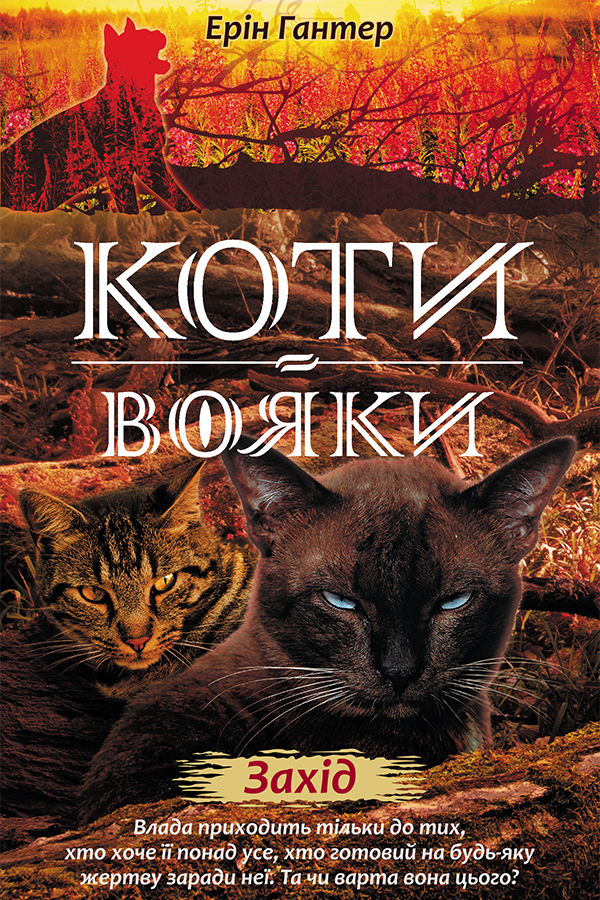 Обкладинка Нове пророцтво. Захід. Книга 6
